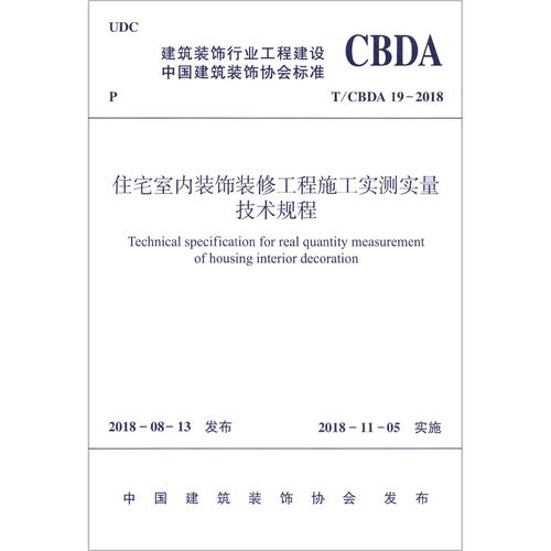 工程施工实测实量技术规程 t\\cbda19-2018 建筑装饰行业工程建设中国